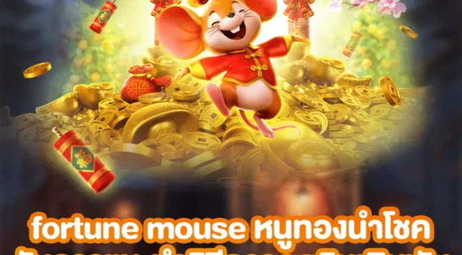 fortune mouse หนูทองนำโชคกับการแนะนำวิธีการลงเงินเดิมพันแบบเซียน