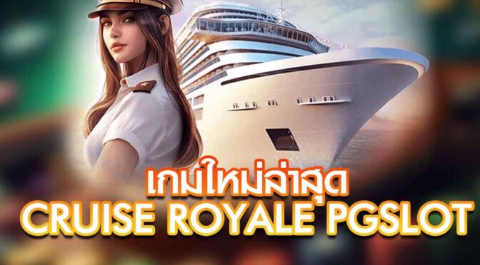 เกมใหม่ล่าสุด Cruise Royale PGslot