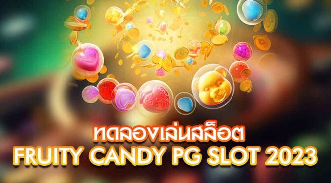 ทดลองเล่นสล็อต Fruity Candy PG Slot 2023