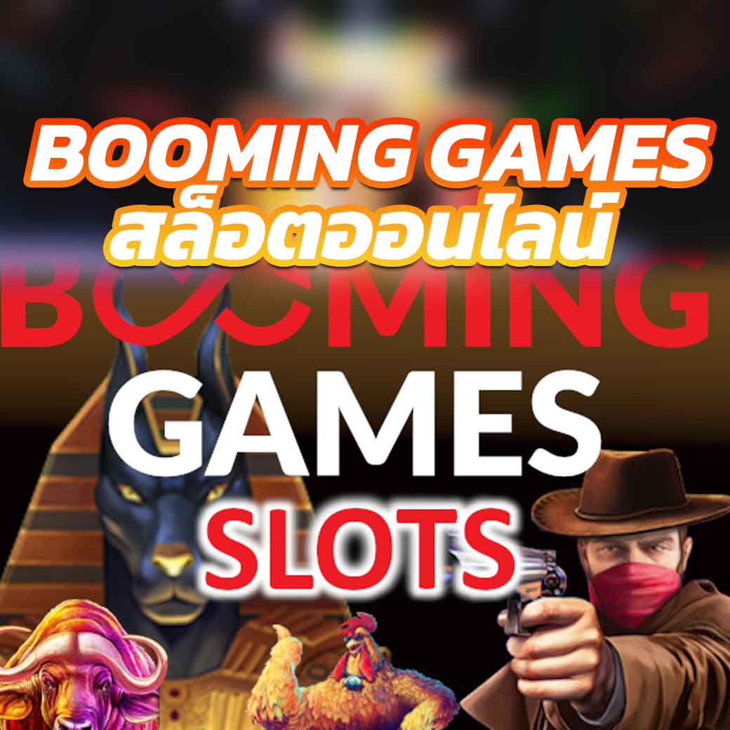 Booming Games สล็อตออนไลน์